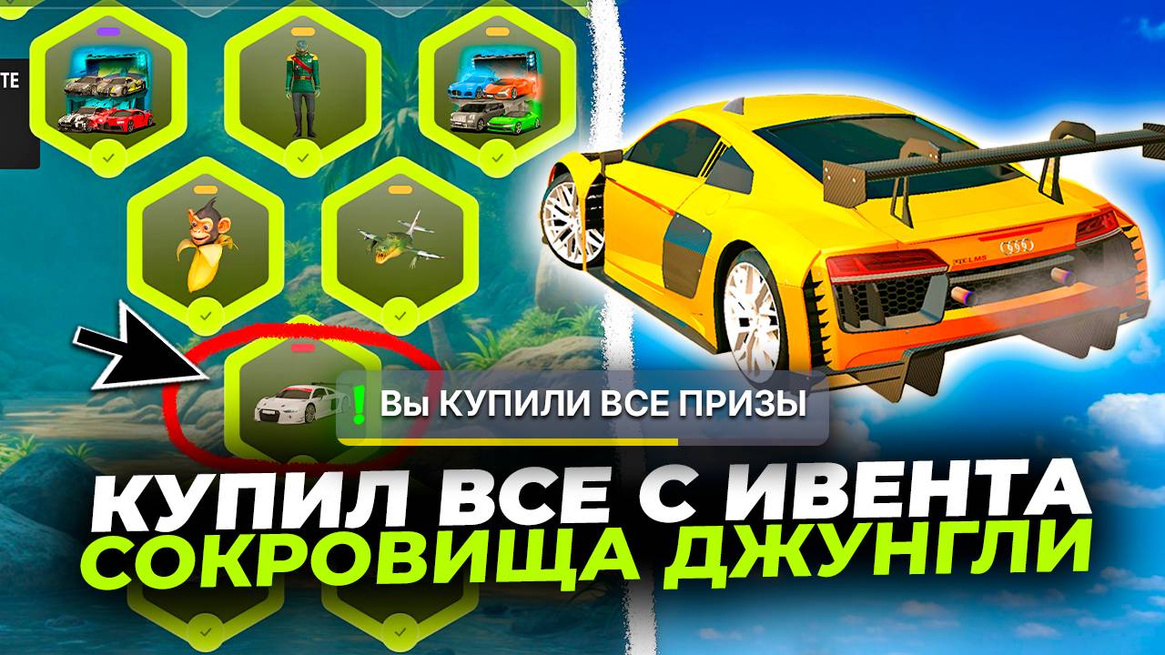 УРА НОВЫЙ ИВЕНТ! ПОЛУЧИЛ ВСЕ ПРИЗЫ с СОКРОВИЩА ДЖУНГЛИ GRAND MOBILE [ГРАНД МОБАЙЛ] смотреть онлайн