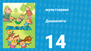 Дошколята 14 серия «Бал маскарад» (мультсериал, 2013)