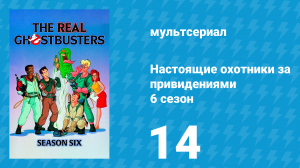 Настоящие охотники за привидениями 6 сезон 14 серия «Не переключайтесь» (мультсериал, 1990)