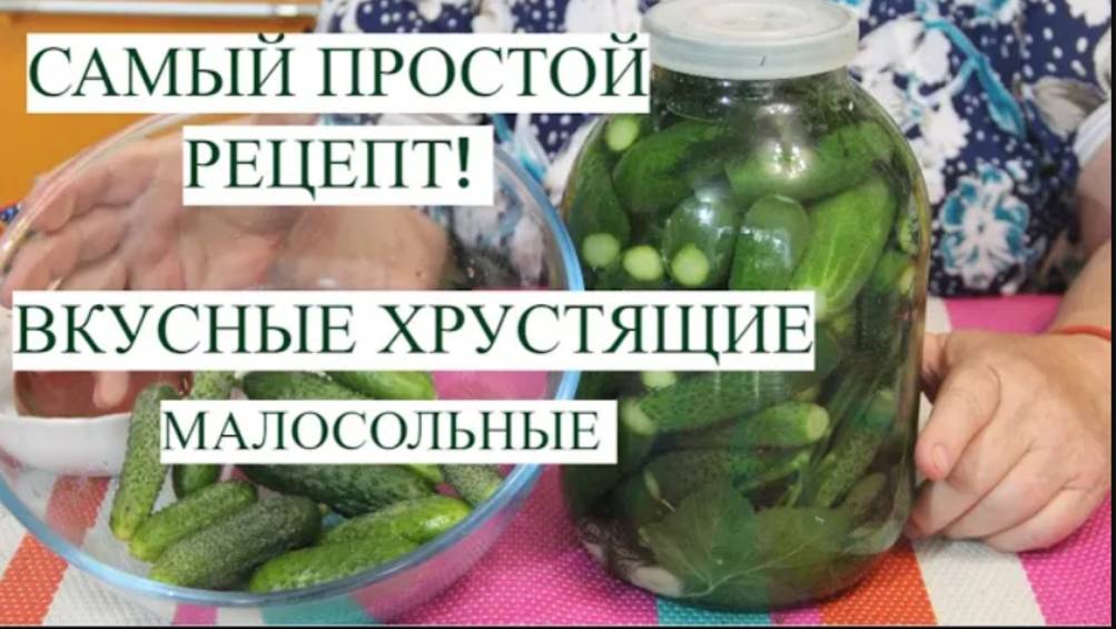 ВКУСНЫЕ ХРУСТЯЩИЕ малосольные ОГУРЧИКИ! САМЫЙ ПРОСТОЙ рецепт малосольных огурцов смотреть онлайн