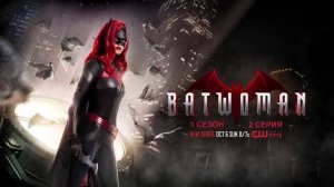 Обзор сериала "Бэтвумен" 1 сезон 2 серия