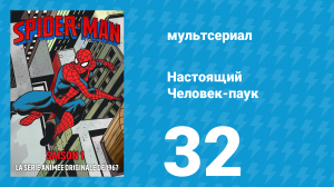 Настоящий Человек-паук 1 сезон 32 серия «Волшебная злоба» (мультсериал, 1967)