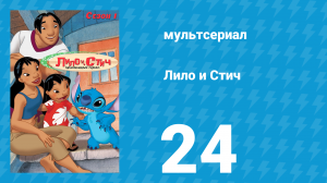 Лило и Стич 1 сезон 24 серия (мультсериал, 2003-2006)