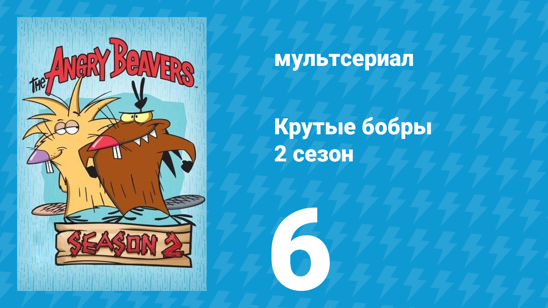 Крутые бобры 2 сезон 6 серия «Где родня нашего пня?» (мультсериал, 1998) смотреть онлайн