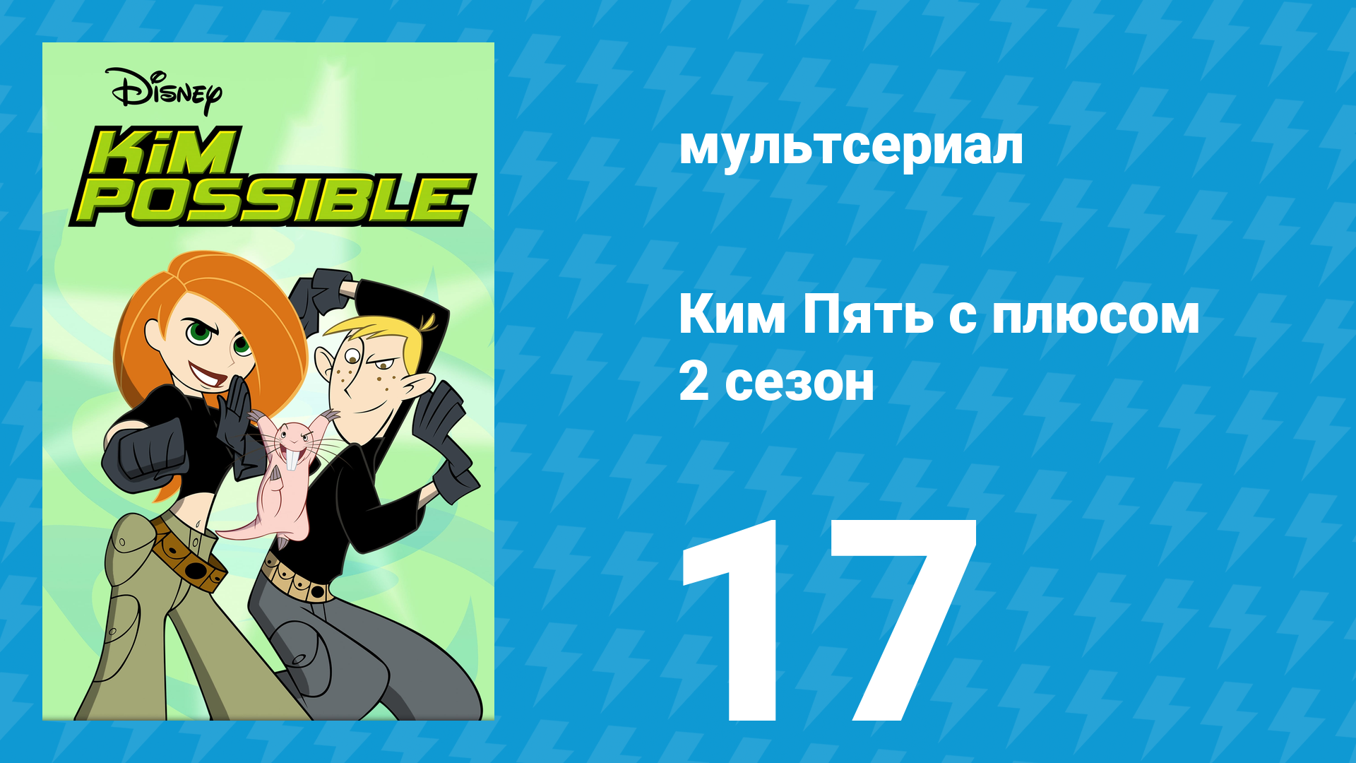 Ким Пять с плюсом 2 сезон 17 серия «Королева Биби» (мультсериал, 2003) смотреть онлайн