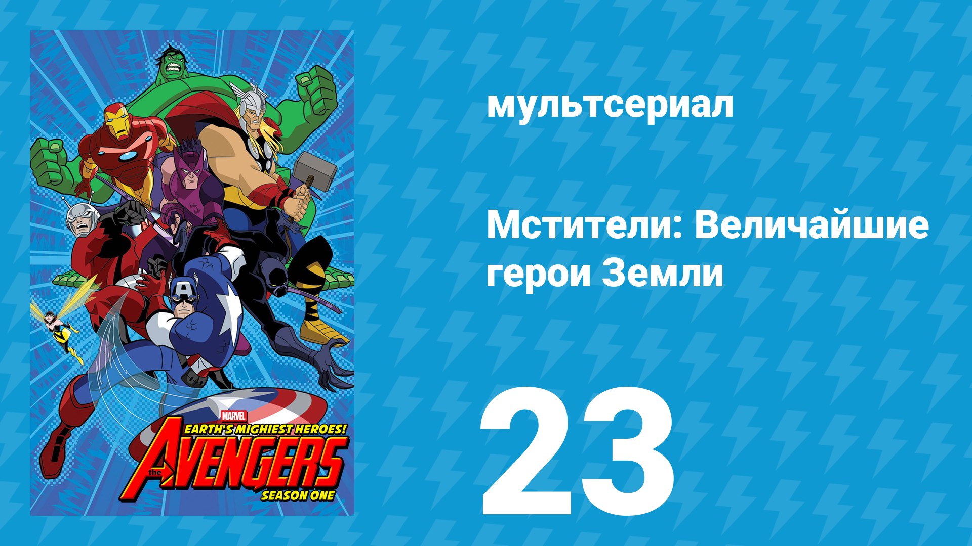 Мстители: Величайшие герои Земли 1 сезон 23 серия (мультсериал, 2010) смотреть онлайн