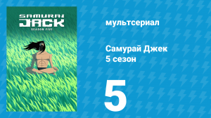 Самурай Джек 5 сезон 5 серия «96» (мультсериал, 2017)