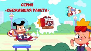 Мультсериал «Мастер Витя и Мотор» / Серия «Сбежавшая ракета»
