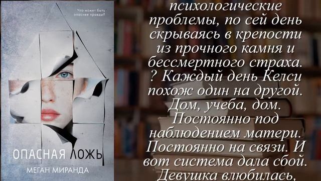 Отзывы о книге "Опасная ложь" смотреть онлайн