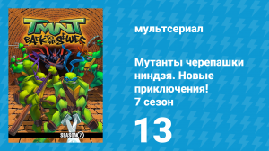 Мутанты черепашки ниндзя. Новые приключения! 7 сезон 13 серия (мультсериал, 2008)