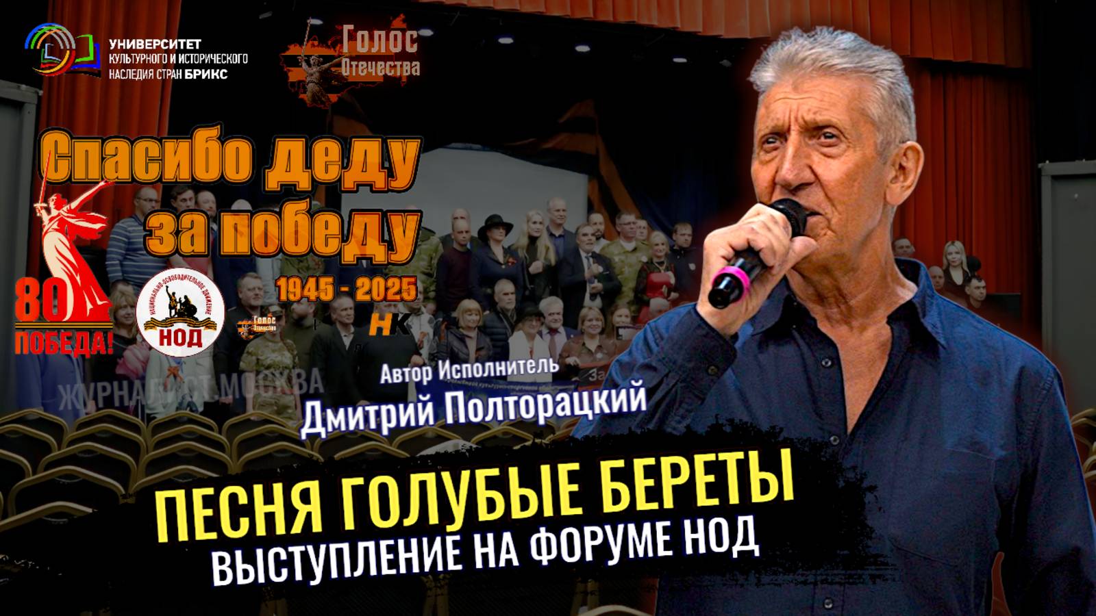 Песня Голубые Береты - Дмитрий Полторацкий (Наша Победа 80) смотреть онлайн