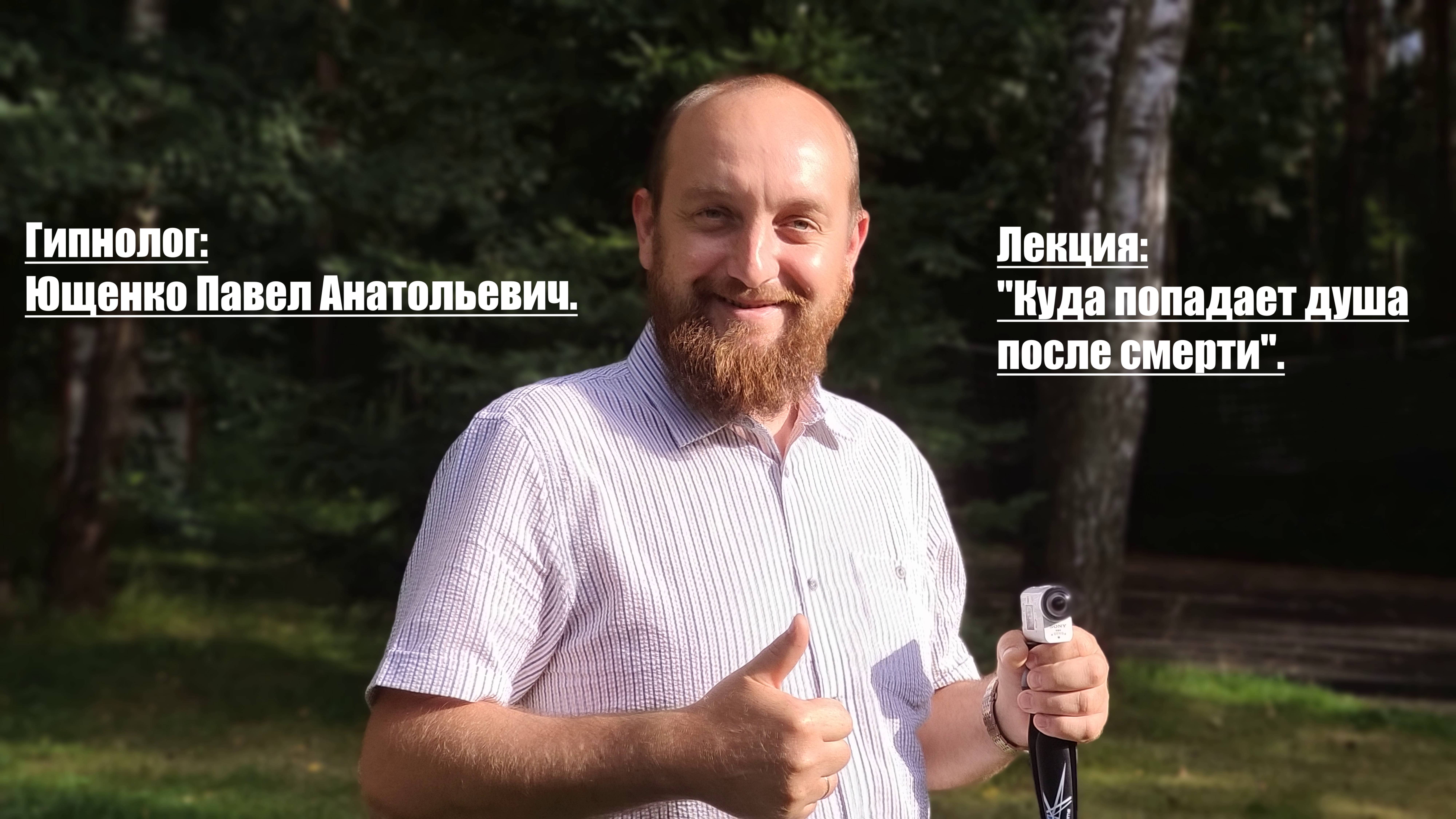 Гипнолог: Ющенко Павел Анатольевич. Лекция с курса обучения. Что происходит с душой после смерти. смотреть онлайн