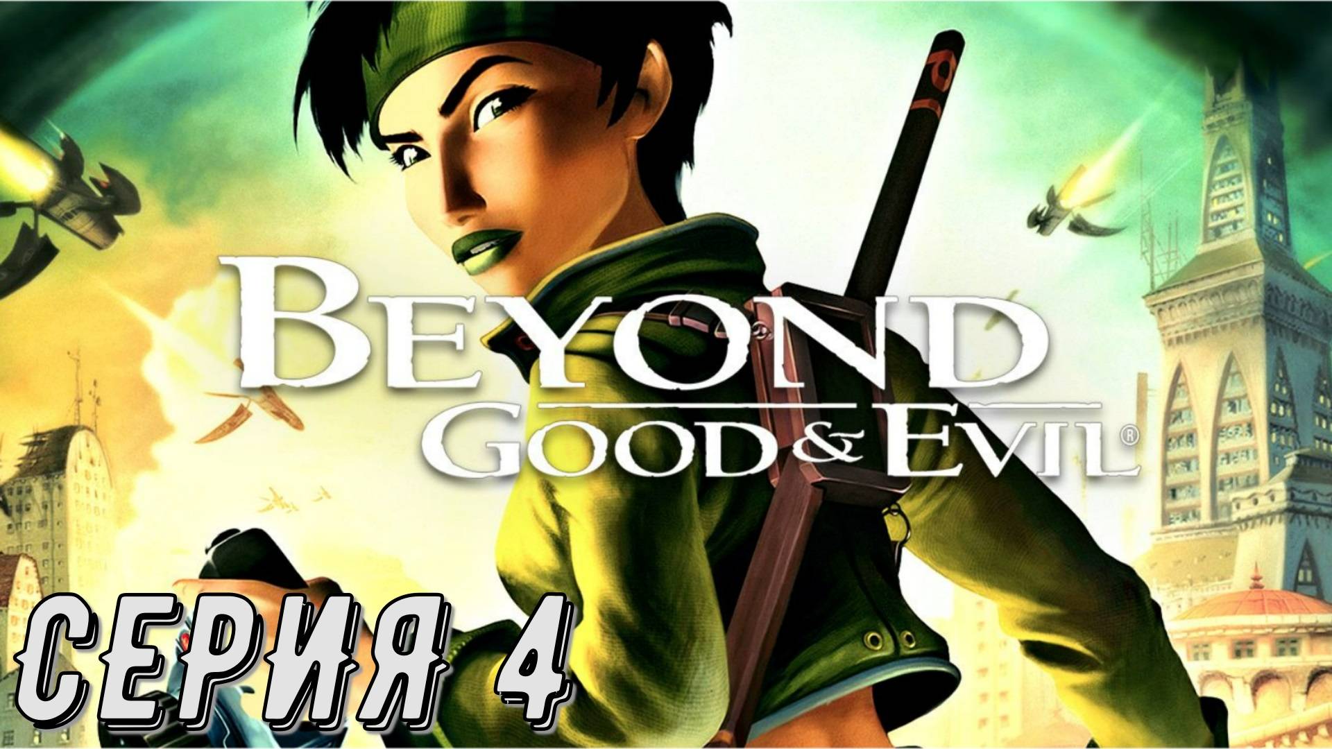 Beyond Good & Evil ► Серия 4 ◄ | прохождение | СТРИМ | Обзор