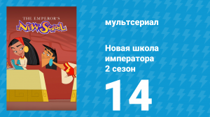 Новая школа императора 2 сезон 13 серия (мультсериал, 2008)