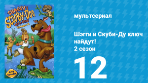 Шэгги и Скуби-Ду ключ найдут! 2 сезон 12 серия «Чудесный пёс ОЙ» (мультсериал, 2007)