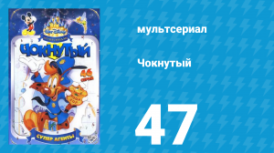 Чокнутый 1 сезон 47 серия (мультсериал, 1993)