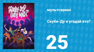 Скуби-Ду и угадай кто? 1 сезон 25 серия «Музыкальное завывание оборотня!» (мультсериал, 2019)