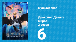 Драконы: Девять миров 2 сезон 6 серия «Следуй за молнией: Часть 1» (мультсериал, 2021)