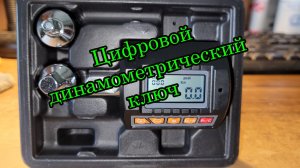 Цифровой динамометрический ключ полный обзор