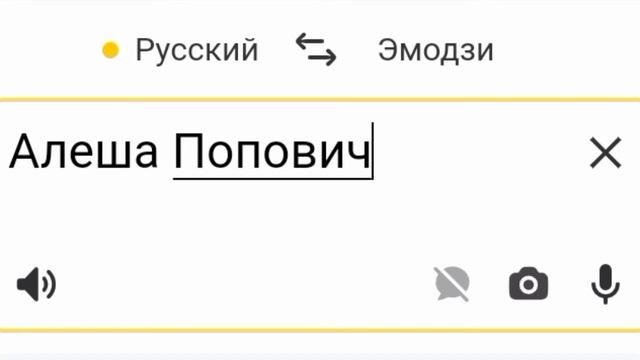 Имена БОГАТЫРЕЙ через эмодзи! смотреть онлайн