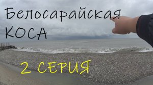 АЗОВСКОЕ МОРЕ.БЕЛОСАРАЙСКАЯ КОСА.ОТДЫХ.НАЧАЛО СЕЗОНА