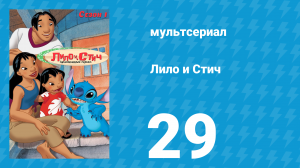 Лило и Стич 1 сезон 29 серия (мультсериал, 2003-2006)