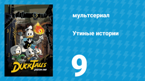 Утиные истории 1 сезон 9 серия «Живые мумии Тота-Ра» (мультсериал, 2017)