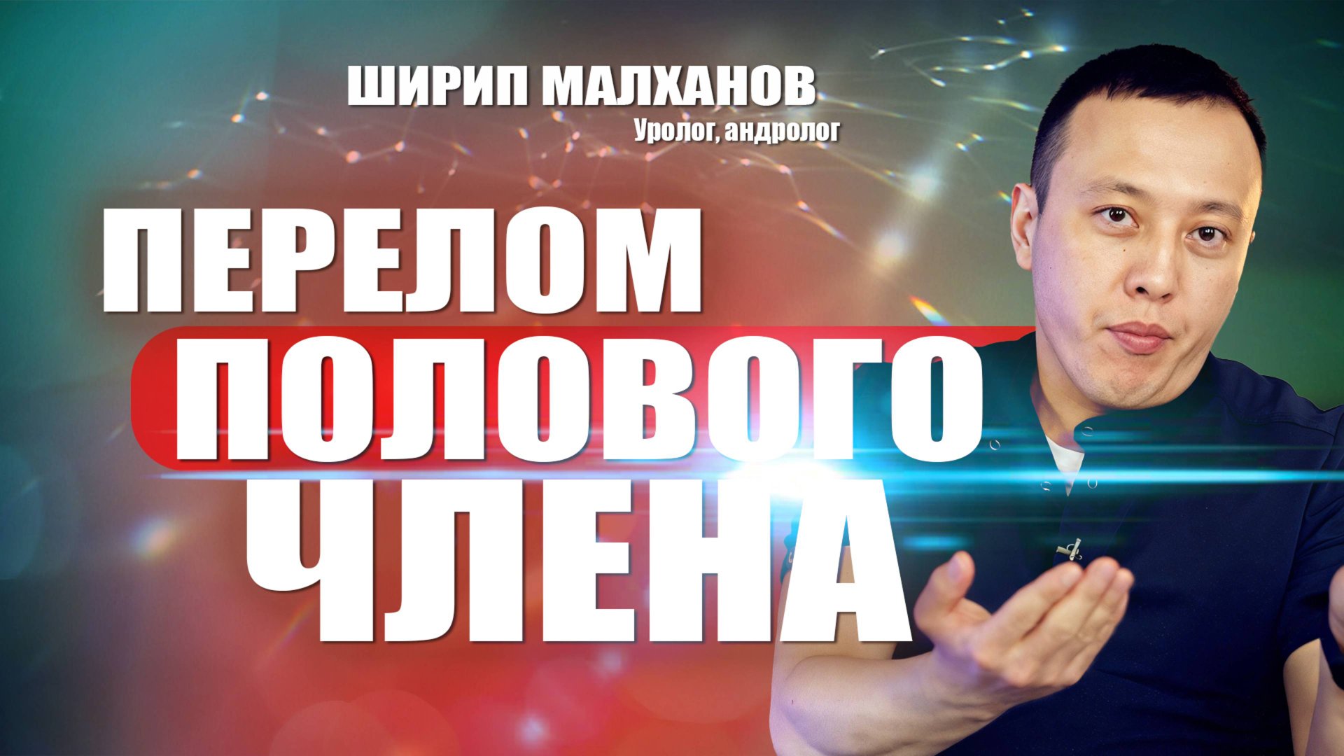 Перелом полового члена. Ширип Малханов уролог-андролог #уролог #андролог #мужскоездоровье