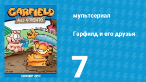 Гарфилд и его друзья 1 сезон 7 серия «Голод и одиночество / Свинья / Обмен» (мультсериал, 1988)