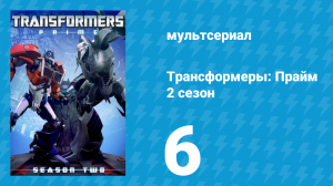 Трансформеры: Прайм 2 сезон 6 серия «Вооружён и непредсказуем» (мультсериал, 2010–2013)