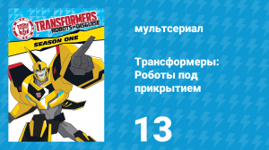 Трансформеры: Роботы под прикрытием 1 сезон 13 серия (мультсериал, 2016)
