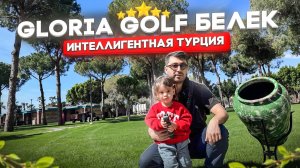 Gloria Golf 5* Турция, Белек - Идеальный семейный отель