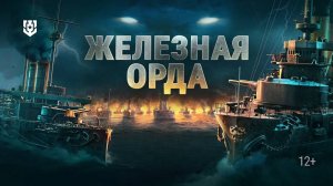 Мир кораблей. Железная орда. Mikasa'04. 162 460 урона. 27 фражиков :)