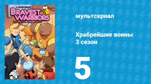 Храбрейшие воины 3 сезон 5 серия (мультсериал, 2017)