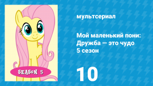 Мой маленький пони: Дружба — это чудо 5 сезон 10 серия (мультсериал, 2010)