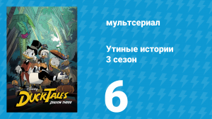Утиные истории 3 сезон 6 серия «Астро К.Р.О.К.» (мультсериал, 2018)