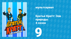 Братья Кратт: Зов природы 4 сезон 9 «Последний большой омар» (мультсериал, 2014)
