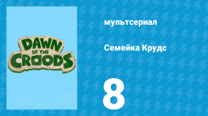 Семейка Крудс 1 сезон 8 серия (мультсериал, 2015)