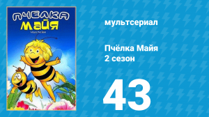Пчёлка Майя 2 сезон 43 серия «Соревнования на траве» (мультсериал, 1980)