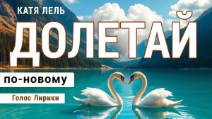 ❤️🥰 Долетай по-новому (клип 2025 кавер)