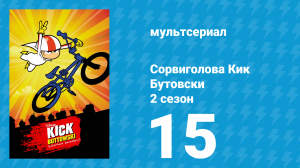 Сорвиголова Кик Бутовски 2 сезон 15 серия (мультсериал, 2011)