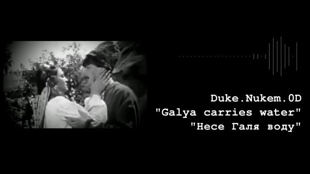 Duke.Nukem.0D - Galya carries water/ Несе Галя воду смотреть онлайн