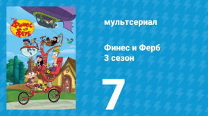 Финес и Ферб 3 сезон 7 серия «День плохой причёски / Мясной рулет» (мультсериал, 2011)