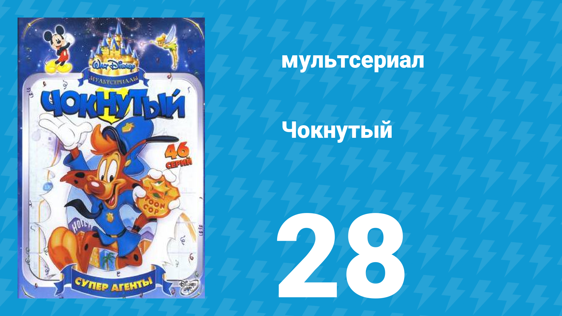 Чокнутый 1 сезон 28 серия (мультсериал, 1993)