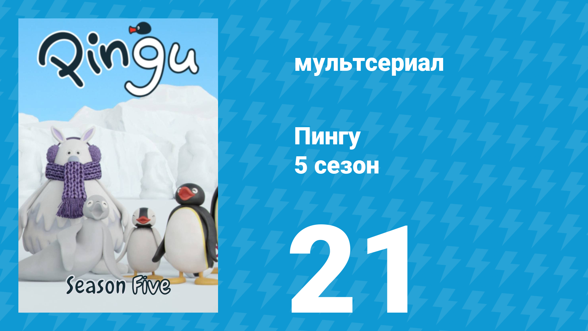 Пингу 5 сезон 21 серия (мультсериал, 1987) смотреть онлайн