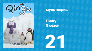 Пингу 5 сезон 21 серия (мультсериал, 1987)
