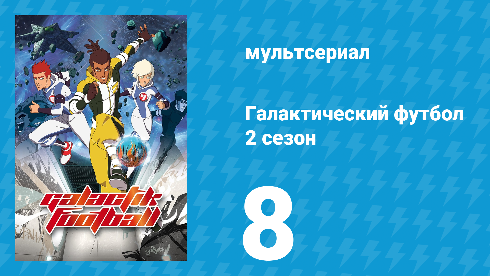 Галактический футбол 2 сезон 8 серия «Провал Рокета» (мультсериал, 2008)