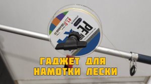 Крутой гаджет для намотки лески – удобное решение для рыбалки!