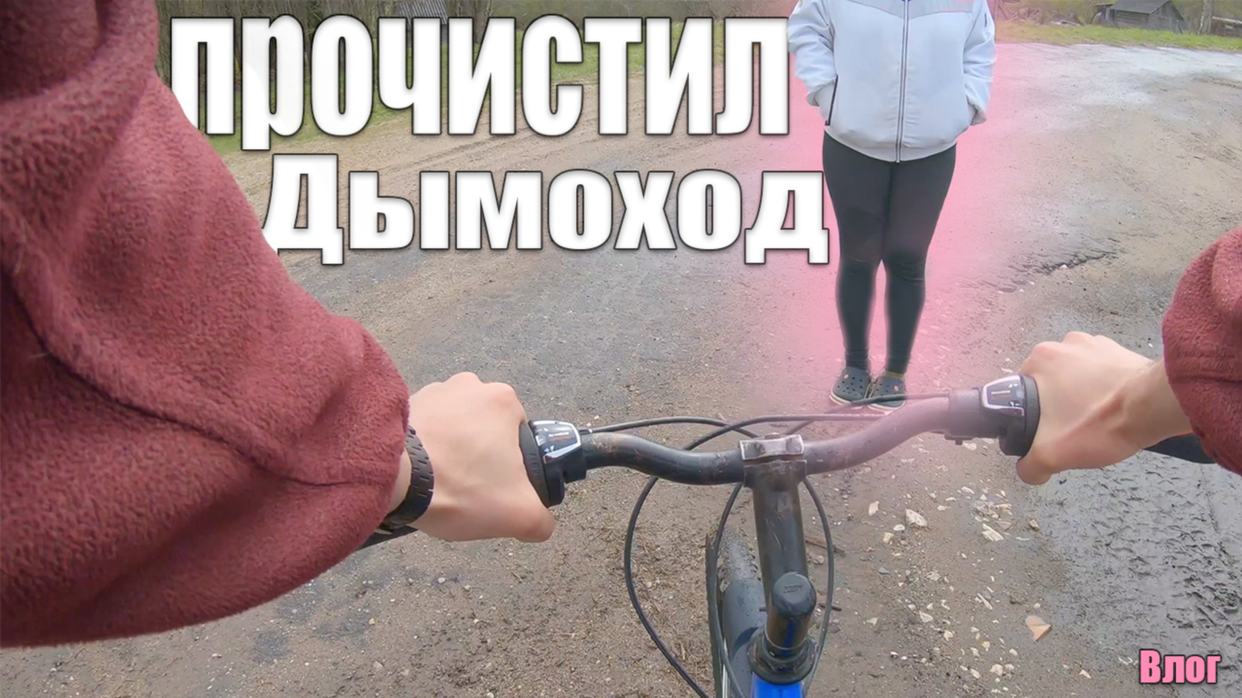 🚀 Прочистил Дымоход!? 🚲 Учусь трюкам БМХ!? Лёгкий Влог со спокойной атмосферой!
