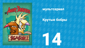 Крутые бобры 1 сезон 14 серия «Страшная Бука» (мультсериал, 1997)